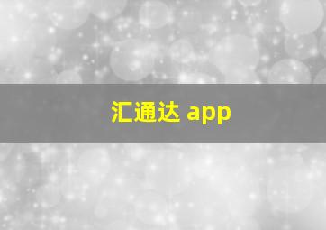 汇通达 app